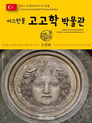 cover image of 원코스 유럽128 터키 이스탄불 이스탄불 고고학 박물관 동유럽을 여행하는 히치하이커를 위한 안내서(1 Course Europe128 Turkey Istanbul Istanbul Arkeoloji Müzeleri(Istanbul Archaeological Museums) The Hitchhiker's Guide to Eastern Europe)